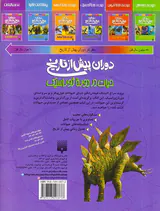 دوران پیش از تاریخ حیات در دوره ژوراسیک